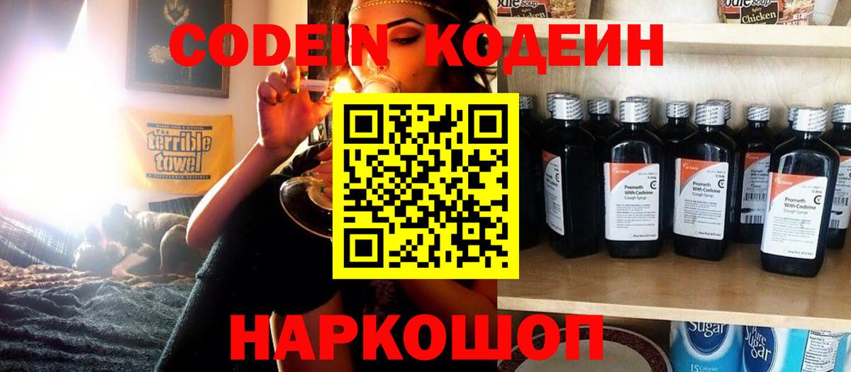 Кодеин Purple Drank  Codein напиток Lean (лин)  Махачкала 